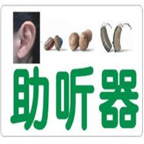 大连春柳河助听器“助听器优惠活动中”0411-86713343