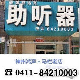 【大连马栏老店】关爱老人，给他们一个更清晰的******！0411-84210003        