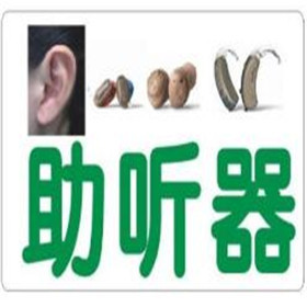 大连春柳河助听器“和您一起畅听春天的声音”  0411-86713343
