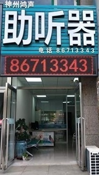 大连春柳河助听器【五月优惠季】0411-86713343